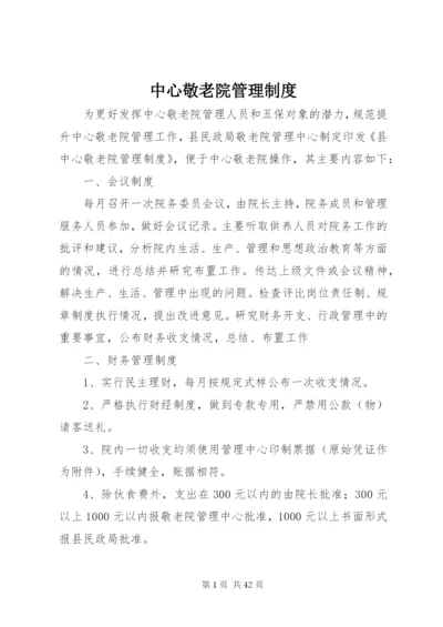 中心敬老院管理制度.docx