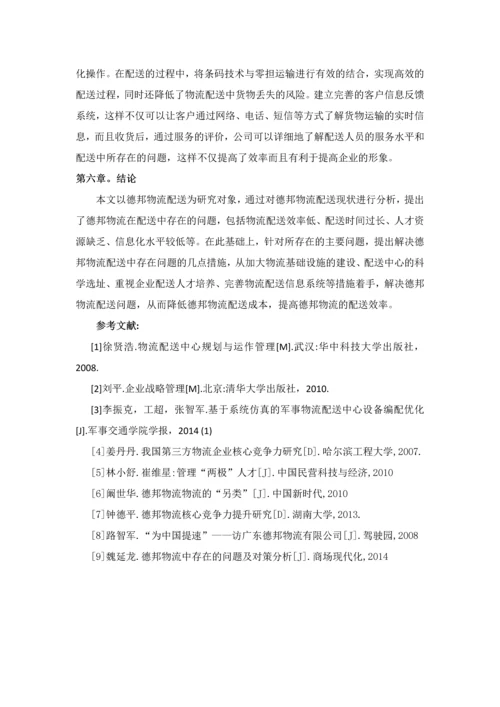 德邦物流配送存在的问题及对策分析.docx