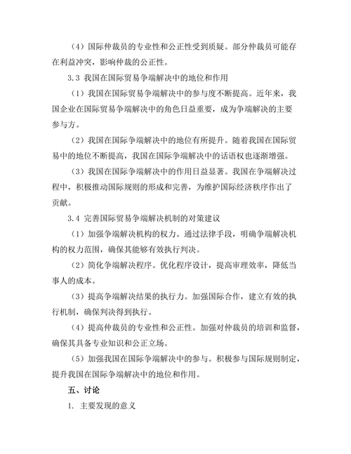 国际贸易法中的争端解决机制研究