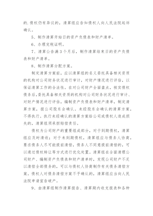 公司清算方案.docx