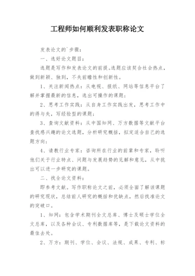 工程师如何顺利发表职称论文.docx