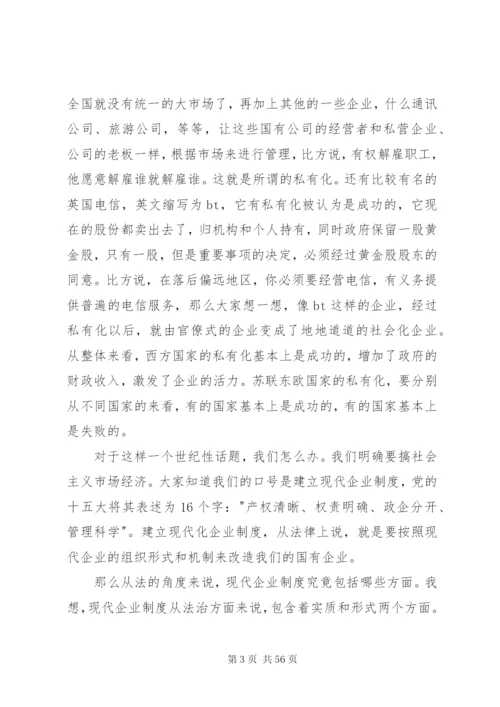 国有企业建立现代企业制度的法律问题.docx