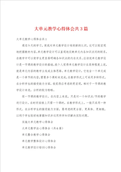 大单元教学心得体会共3篇