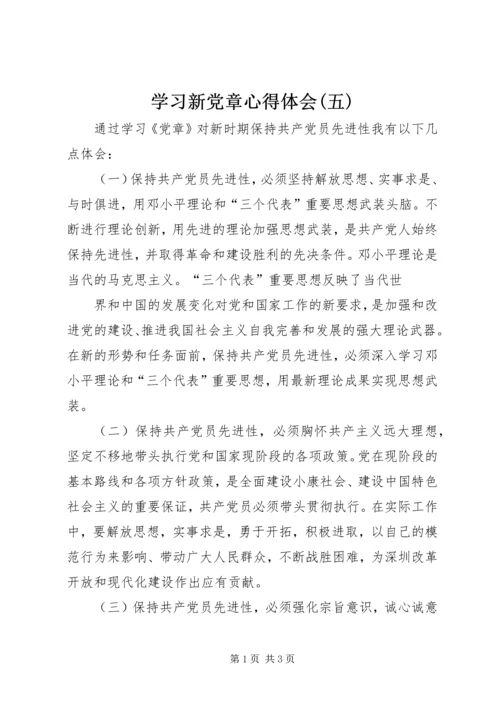 学习新党章心得体会(五) (2).docx