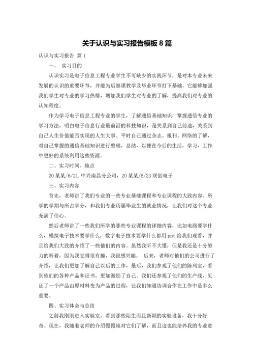 关于认识与实习报告模板8篇.docx