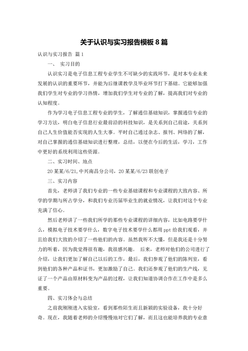 关于认识与实习报告模板8篇.docx