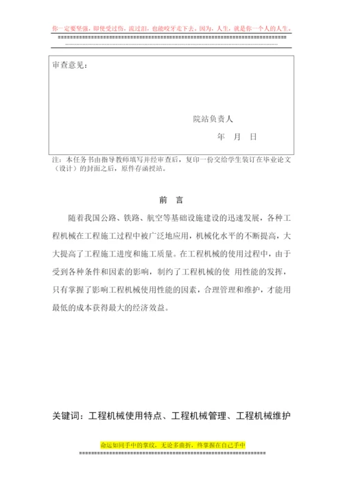 论文-：浅谈工程施工中机械管理与维护.docx