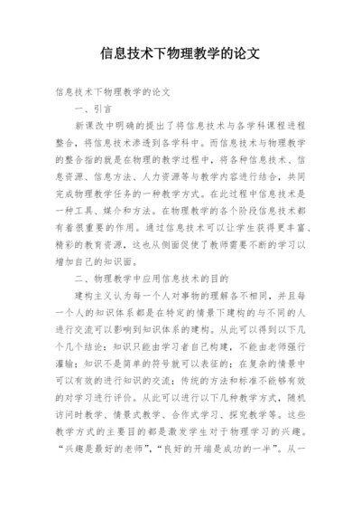 信息技术下物理教学的论文.docx