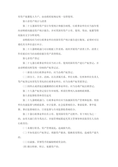 行政事业单位国有资产管理规章制度.docx