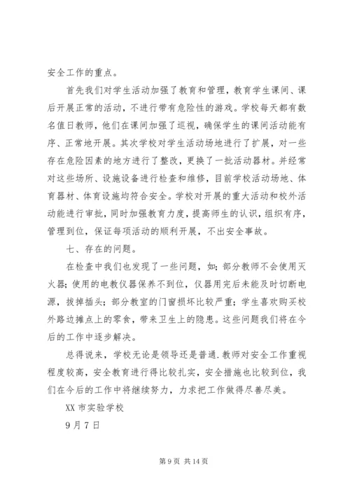 学校安全工作自查报告4篇.docx