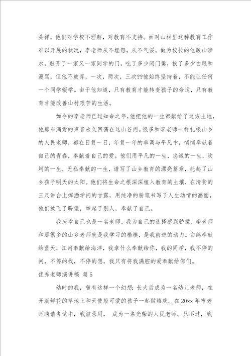 实用的优秀教师演讲稿模板五篇