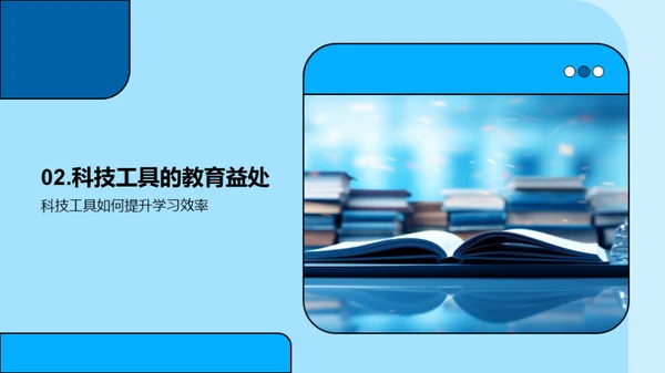 科技引领教育新纪元