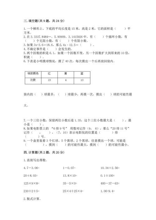 人教版数学五年级上册期末考试试卷精品（典优）.docx