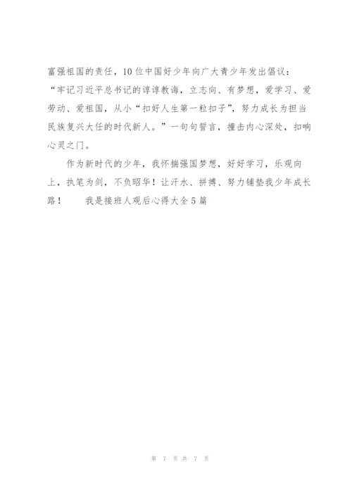 我是接班人观后心得大全5篇.docx