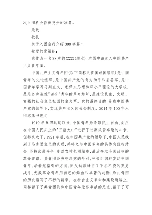 入团自我介绍300字.docx