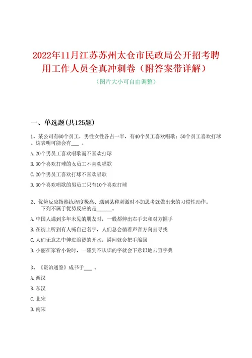 2022年11月江苏苏州太仓市民政局公开招考聘用工作人员全真冲刺卷（附答案带详解）