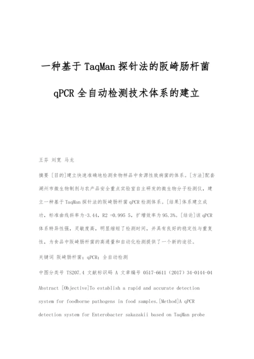 一种基于TaqMan探针法的阪崎肠杆菌qPCR全自动检测技术体系的建立.docx