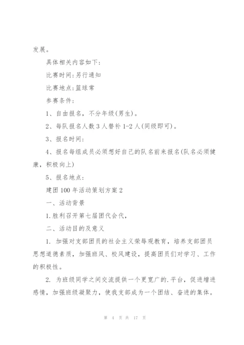 建团100年活动策划方案五篇.docx