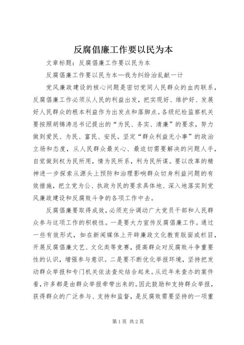 反腐倡廉工作要以民为本.docx