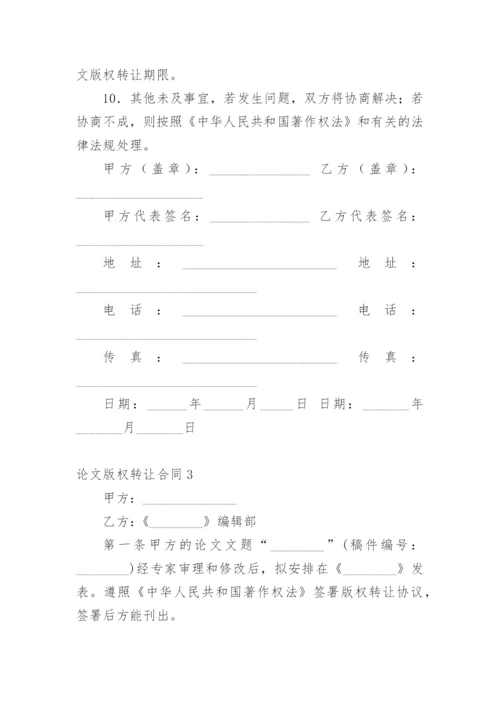 论文版权转让合同（实用）编辑原创.docx