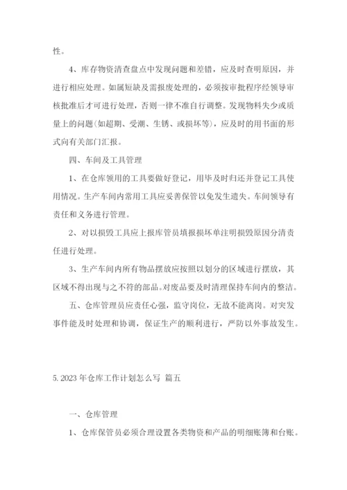 2023年仓库工作计划怎么写.docx