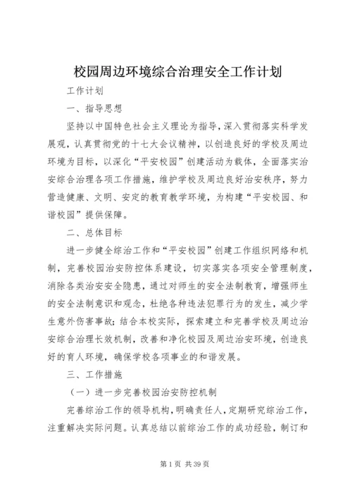 校园周边环境综合治理安全工作计划.docx