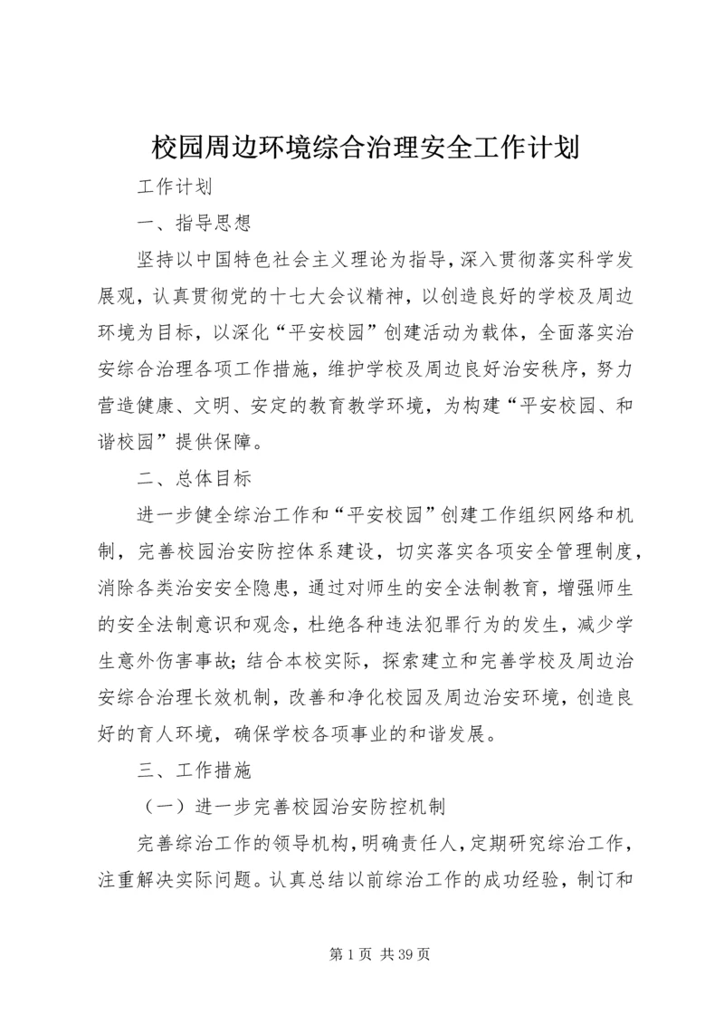 校园周边环境综合治理安全工作计划.docx