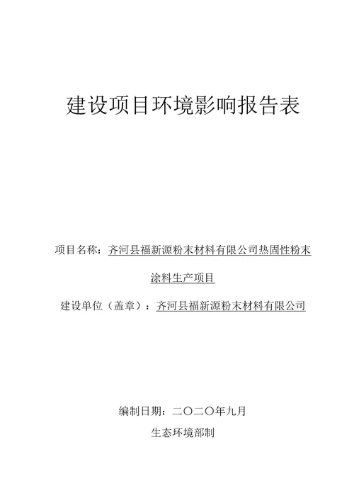 热固性粉末涂料生产项目环境影响报告表