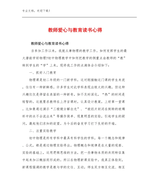 最新教师爱心与教育读书心得优选范文22篇文档汇编.docx