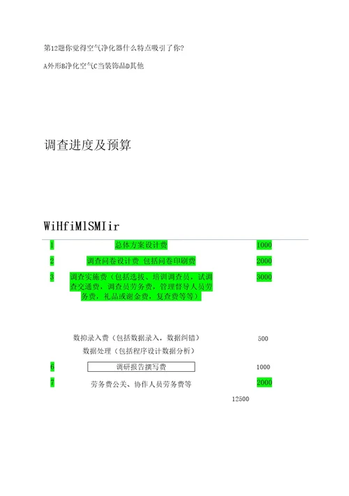 格力空气净化器销售前景估计的调查策划