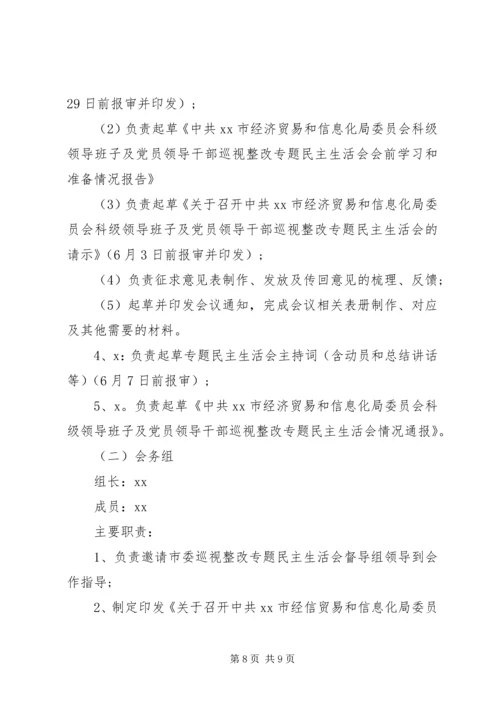 领导班子及党员领导干部巡视整改专题民主生活会方案.docx