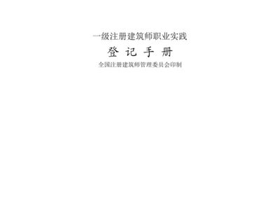 一级注册建筑师职业实践登记手册填写范例.docx