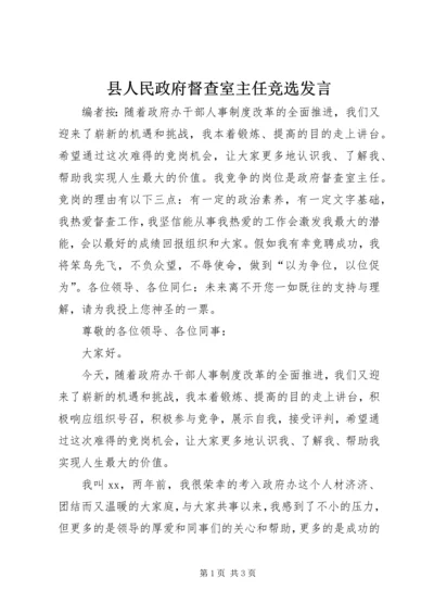 县人民政府督查室主任竞选发言.docx