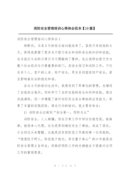 消防安全管理培训心得体会范本【10篇】.docx