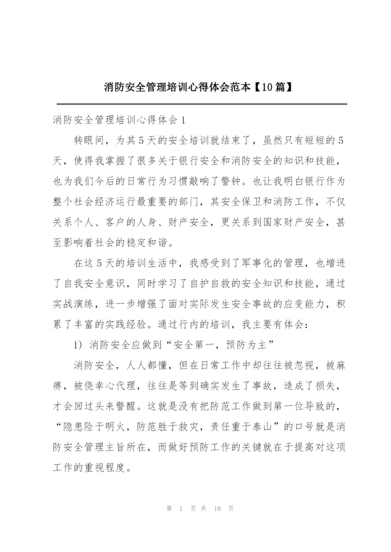 消防安全管理培训心得体会范本【10篇】.docx