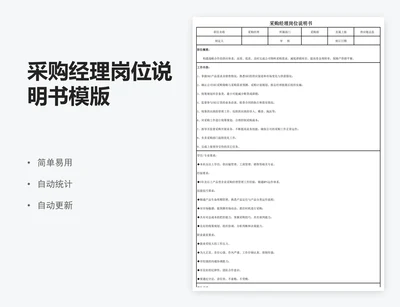 采购经理岗位说明书模版