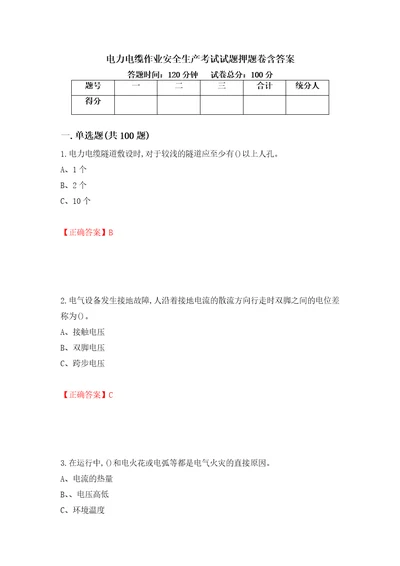 电力电缆作业安全生产考试试题押题卷含答案99