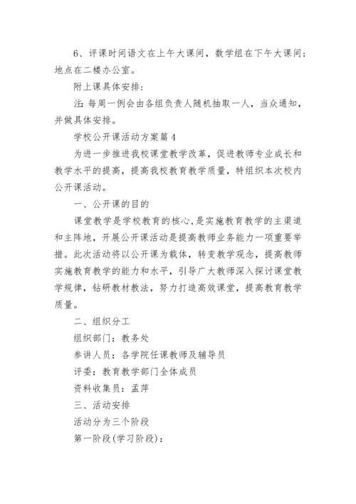 学校公开课活动方案9篇.docx