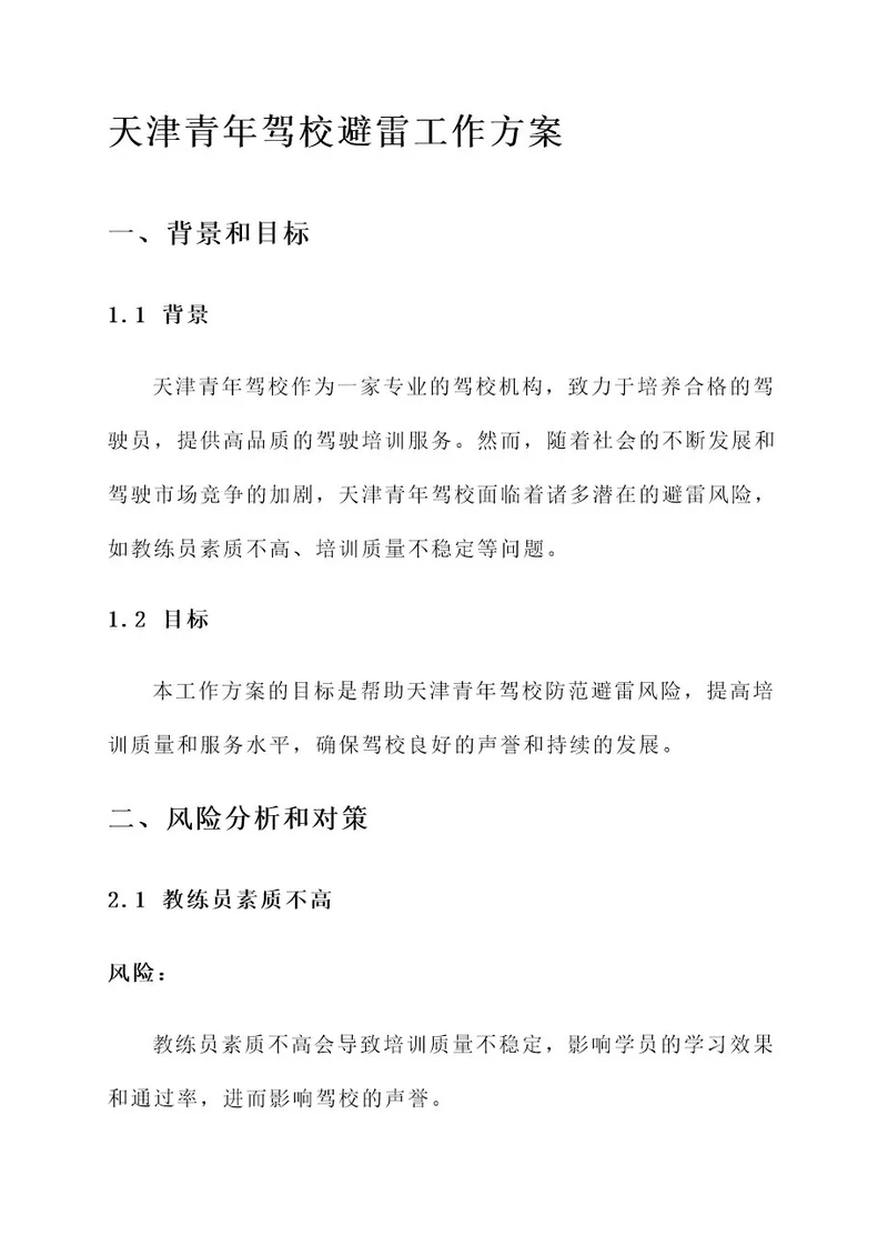 天津青年驾校避雷工作方案