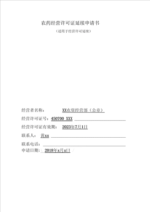 农药经营许可证申请表范本