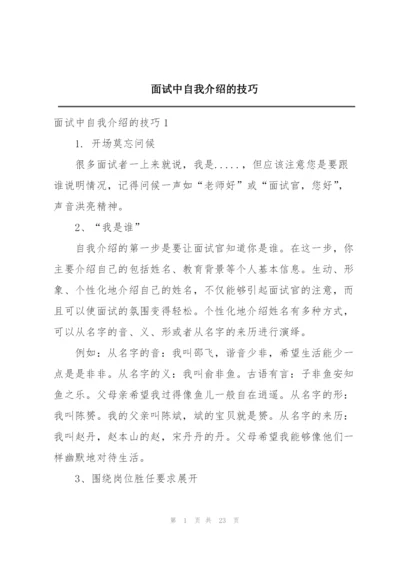 面试中自我介绍的技巧.docx