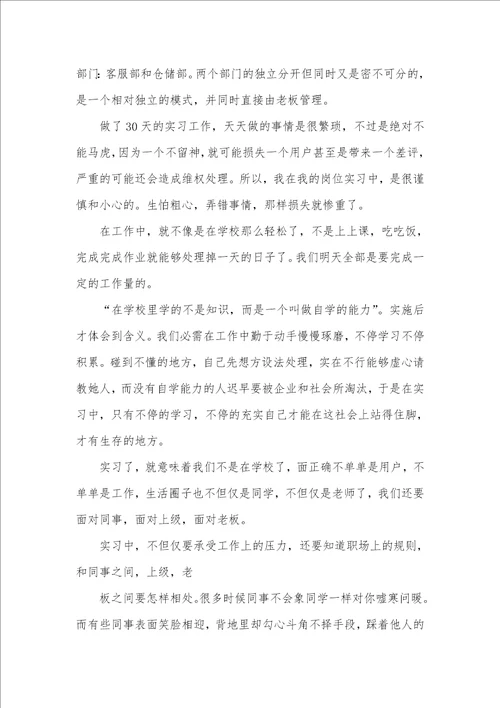 2021年客服的实习汇报