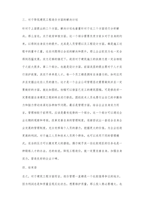 建筑工程造价的影响因素与降低工程造价的对策李海岸.docx