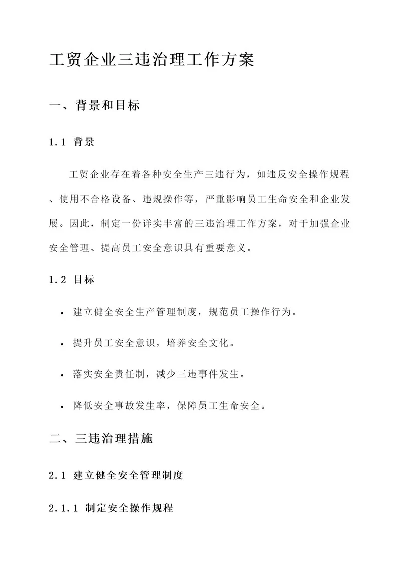 工贸企业三违治理工作方案