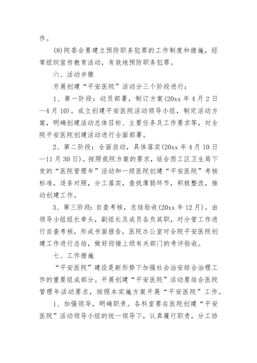 平安医院创建工作计划.docx