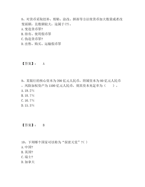 中级银行从业资格之中级银行业法律法规与综合能力题库大全及答案名校卷