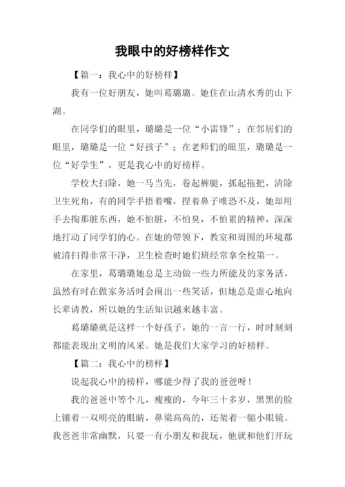 我眼中的好榜样作文.docx