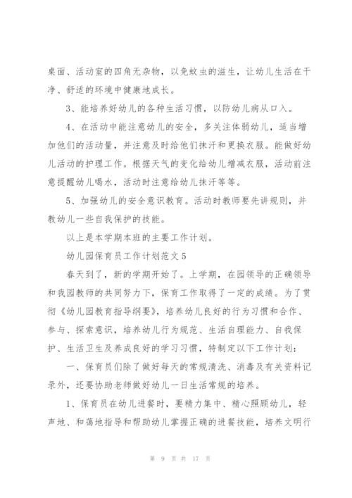 幼儿园保育员工作计划范文7篇.docx