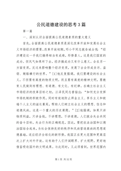 公民道德建设的思考3篇.docx