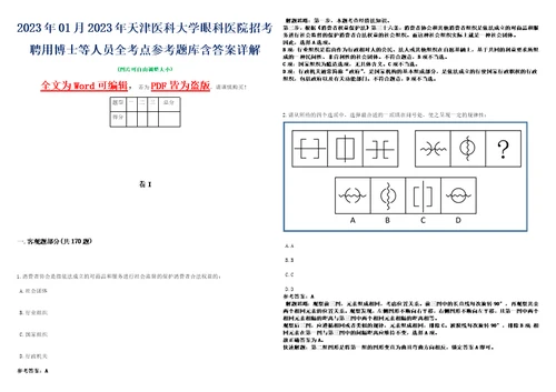 2023年01月2023年天津医科大学眼科医院招考聘用博士等人员全考点参考题库含答案详解